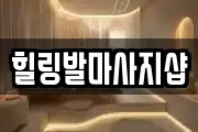 힐링발마사지샵