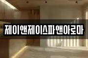 제이앤제이스파앤아로마