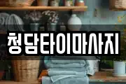 청담타이마사지