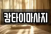캄타이마사지