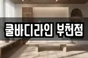 쿨바디라인 부천점