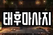 태후마사지