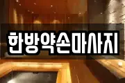 경기도 부천시 소사구 마사지, 지압등 업체정보