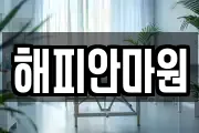 해피안마원