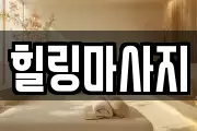 힐링마사지