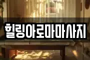 힐링아로마마사지