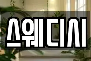 스웨디시