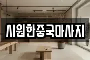 시원한중국마사지