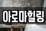 아로마힐링
