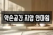 약손공간 지압 안마원