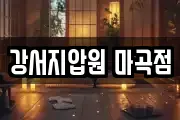 강서지압원 마곡점