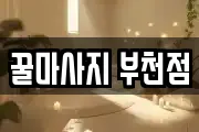 꿀마사지 부천점