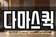 다마스퀵