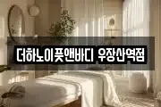 더하노이풋앤바디 우장산역점