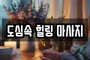 도심속 힐링 마사지