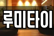 루미타이