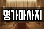 명가마사지