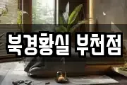 북경황실 부천점