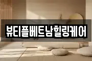 뷰티플베트남힐링케어