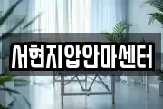 서현지압안마센터