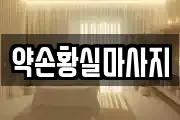 약손황실마사지