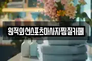 원적외선스포츠마사지찜질카페