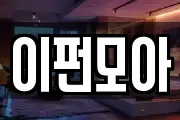 이펀모아