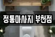 정통마사지 부천점