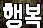 행복