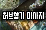 허브향기 마사지