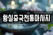 황실중국전통마사지