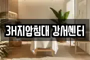 3H지압침대 강서센터