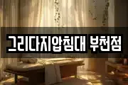 그리다지압침대 부천점