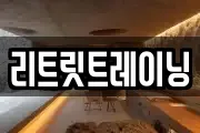리트릿트레이닝