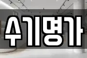 수기명가