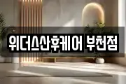 위더스산후케어 부천점