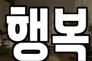 행복