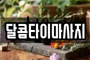 달콤타이마사지