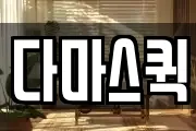 다마스퀵