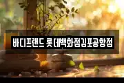 바디프랜드 롯데백화점김포공항점