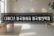 더바디스 마곡마사지 마곡발산역점