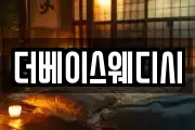 더베이스웨디시