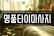 명품타이마사지
