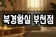 북경황실 부천점
