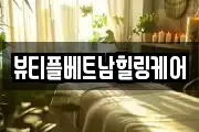 뷰티플베트남힐링케어