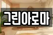 그린아로마
