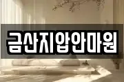 금산지압안마원