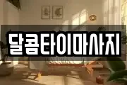 달콤타이마사지