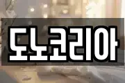 도노코리아
