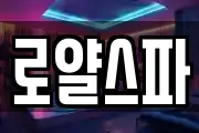 로얄스파